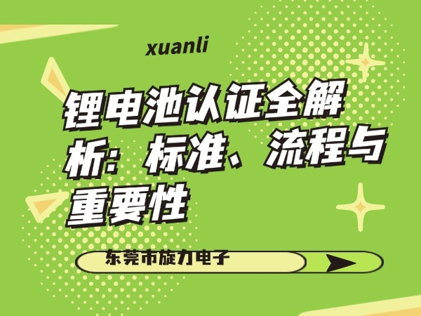 鋰電池認(rèn)證全解析：標(biāo)準(zhǔn)、流程與重要性