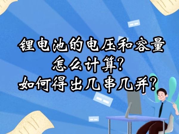 鋰電池的電壓和容量怎么計(jì)算？如何得出幾串幾并？