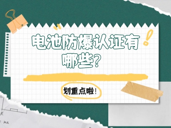 電池防爆認(rèn)證有哪些？