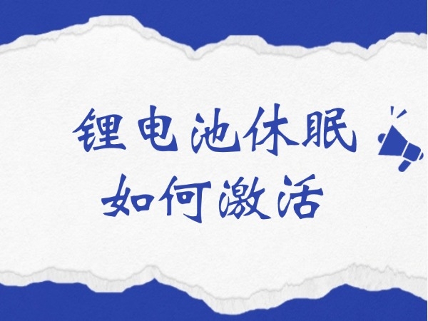 鋰電池休眠如何激活？